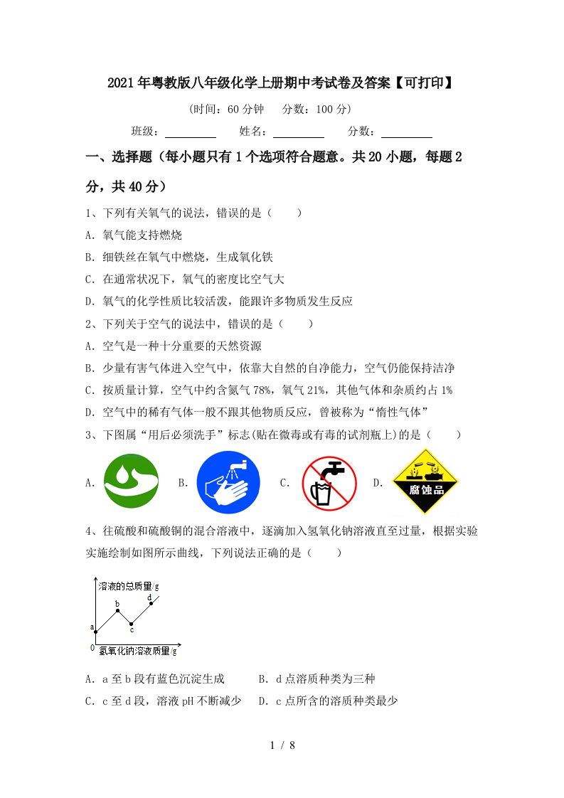 2021年粤教版八年级化学上册期中考试卷及答案可打印