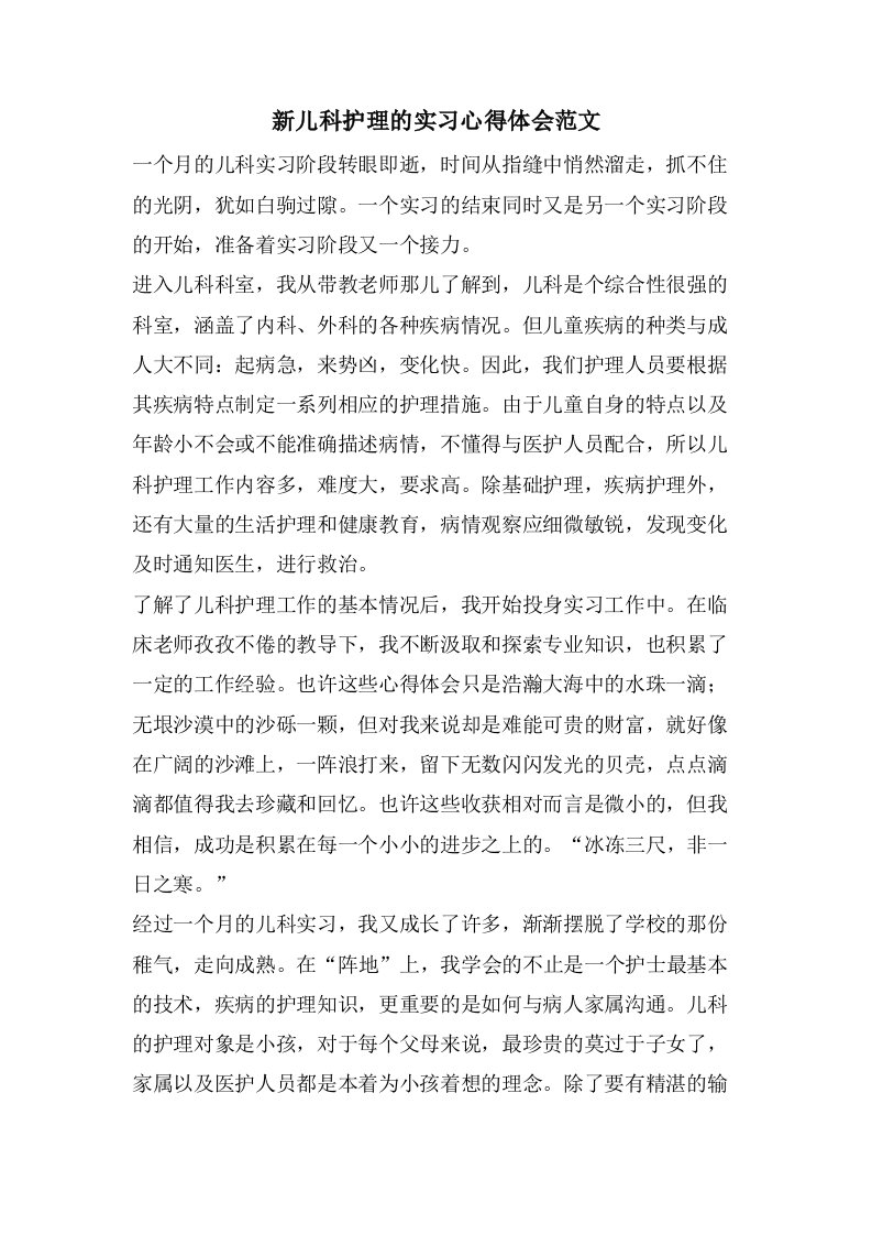 新儿科护理的实习心得体会范文