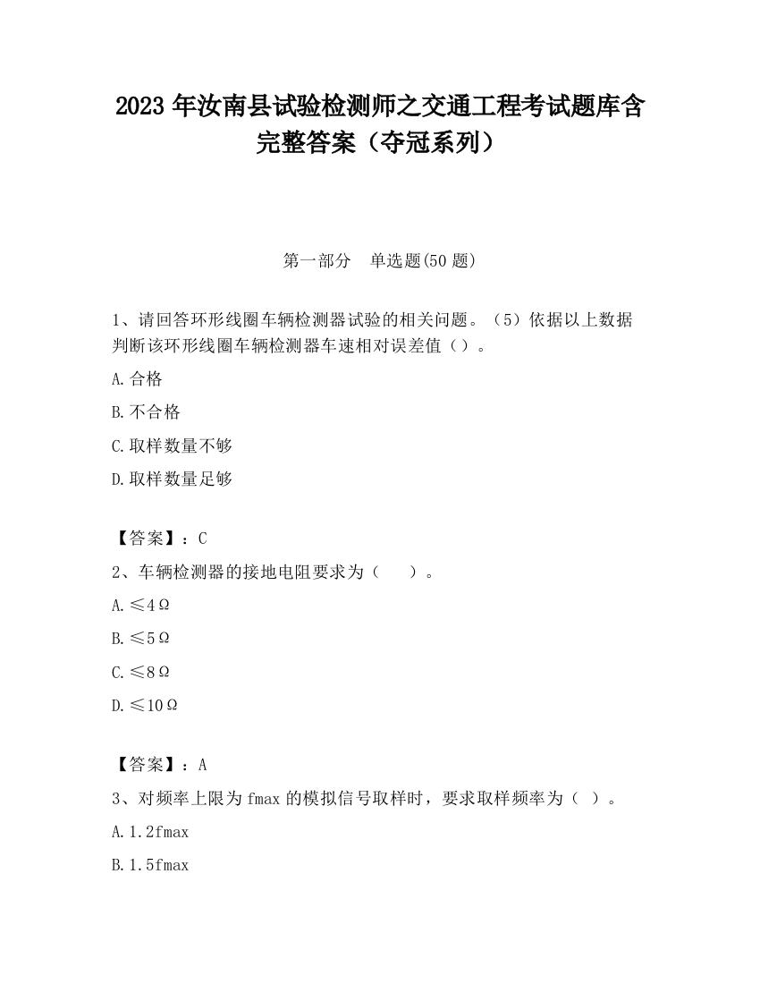 2023年汝南县试验检测师之交通工程考试题库含完整答案（夺冠系列）