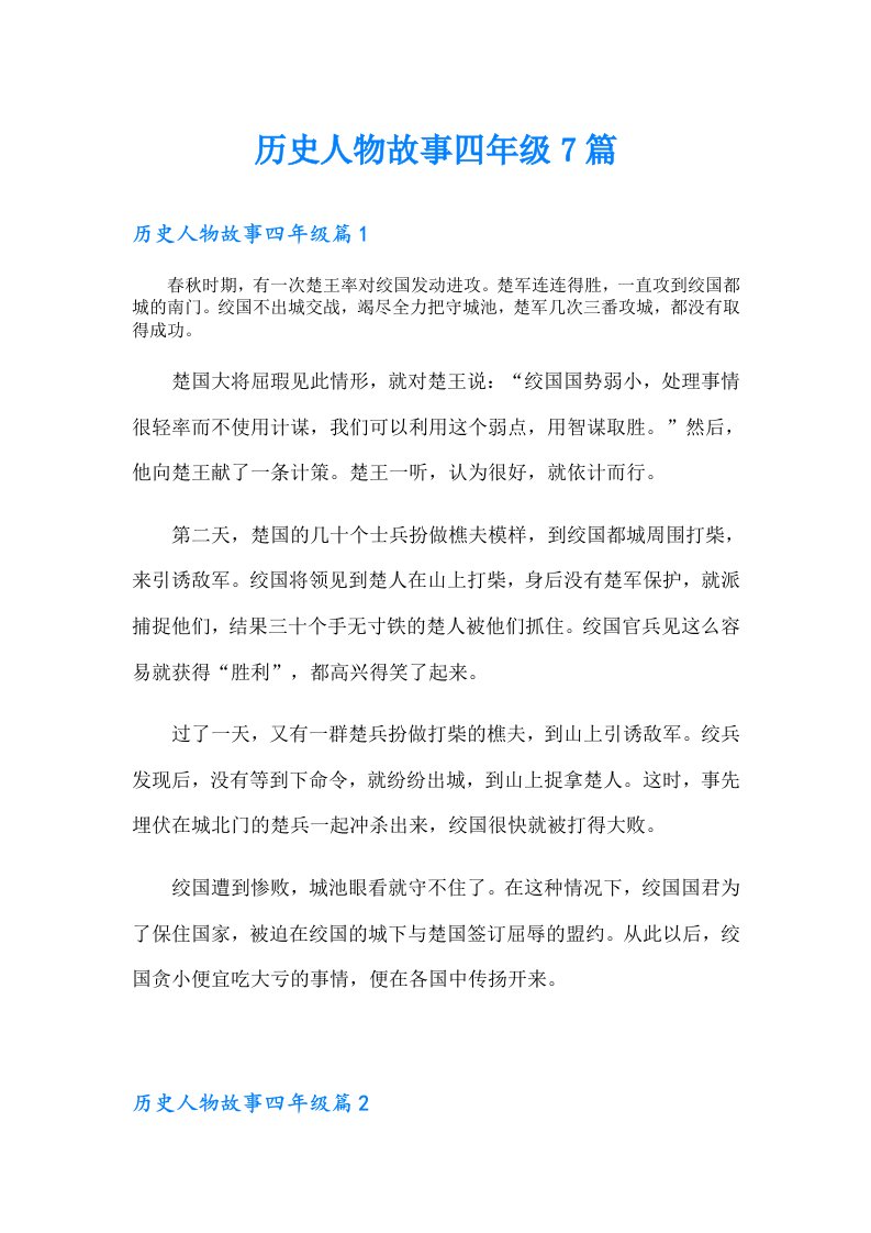 历史人物故事四年级7篇