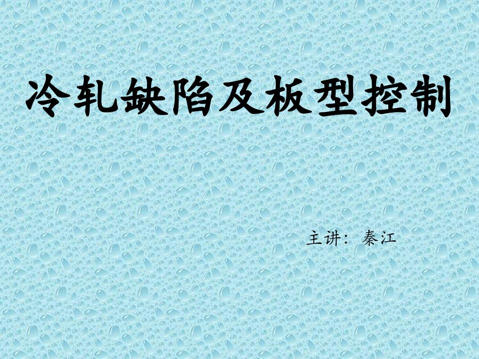 板形缺陷及预防措施