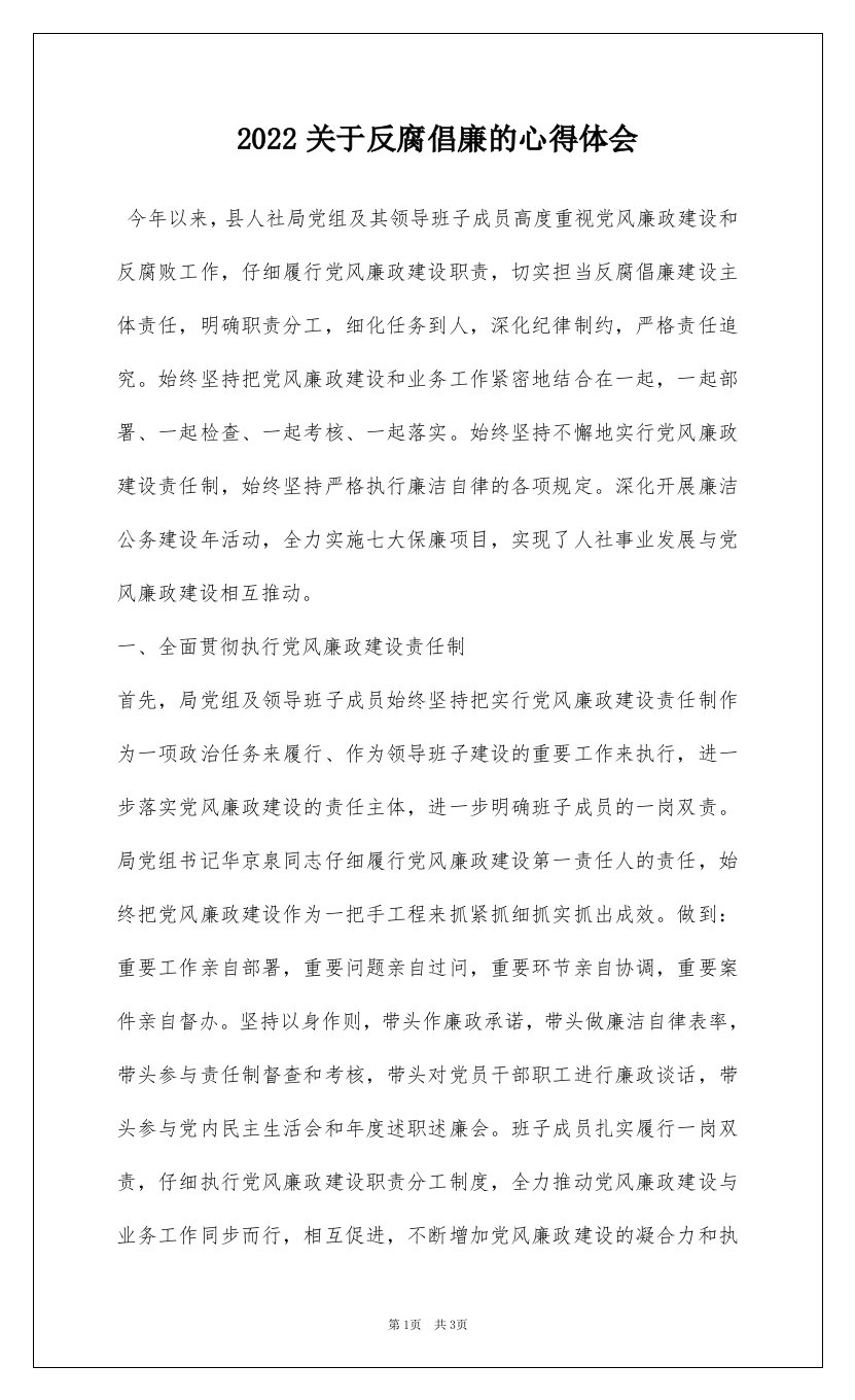 2022关于反腐倡廉的心得体会