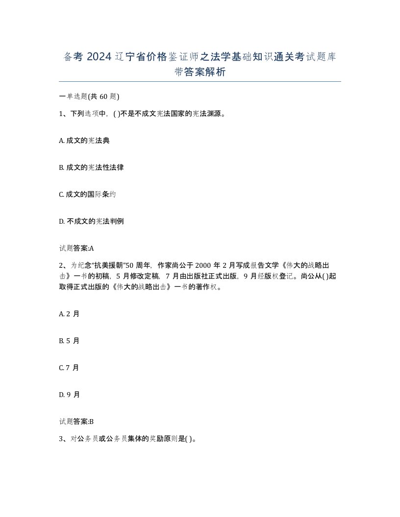 备考2024辽宁省价格鉴证师之法学基础知识通关考试题库带答案解析