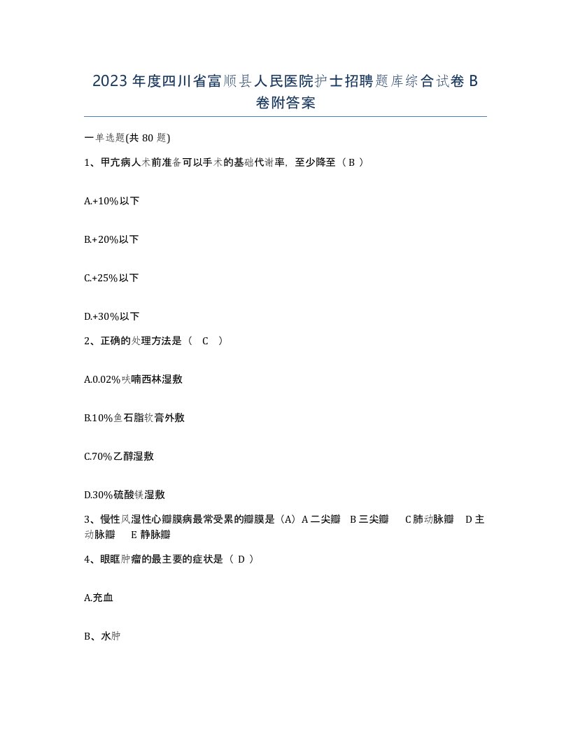 2023年度四川省富顺县人民医院护士招聘题库综合试卷B卷附答案