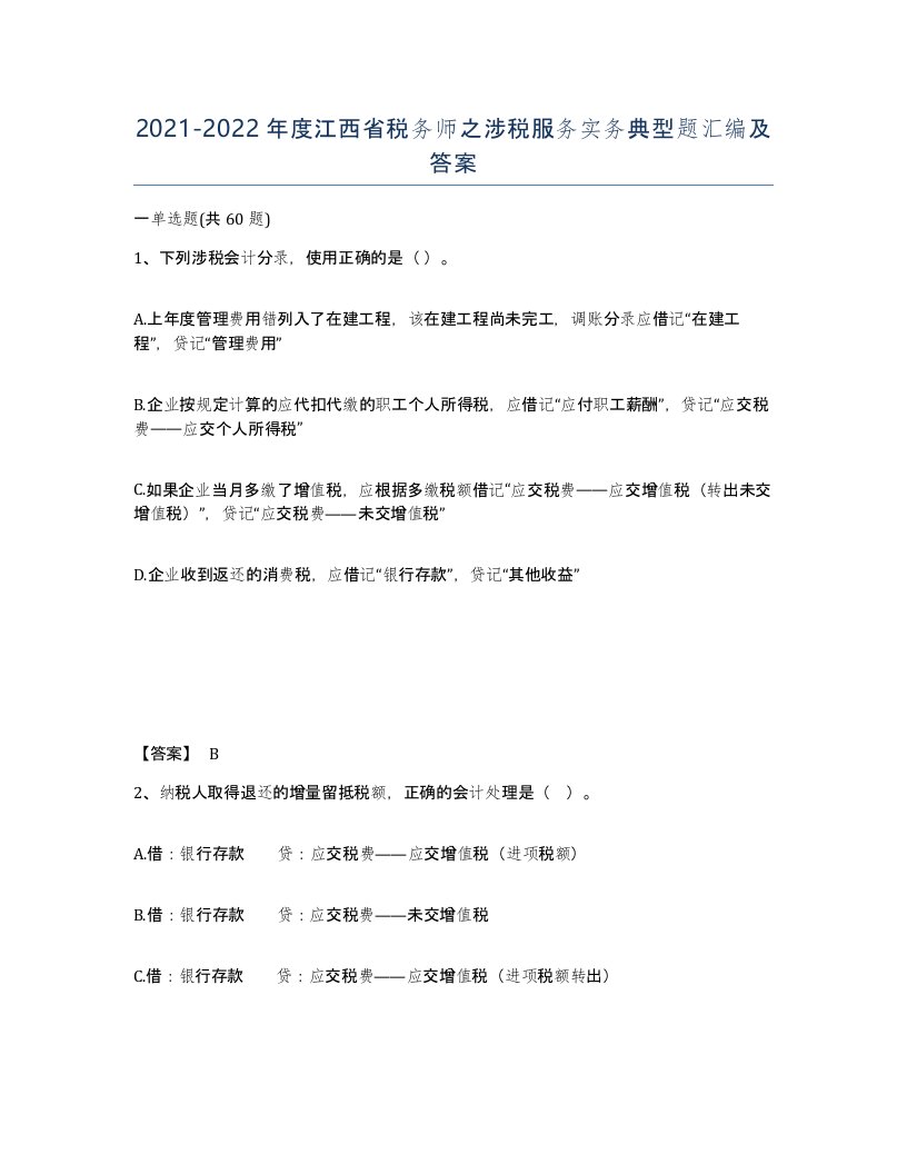 2021-2022年度江西省税务师之涉税服务实务典型题汇编及答案