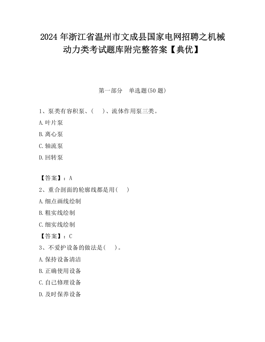 2024年浙江省温州市文成县国家电网招聘之机械动力类考试题库附完整答案【典优】