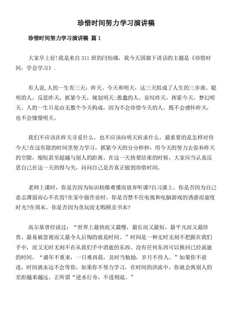 珍惜时间努力学习演讲稿