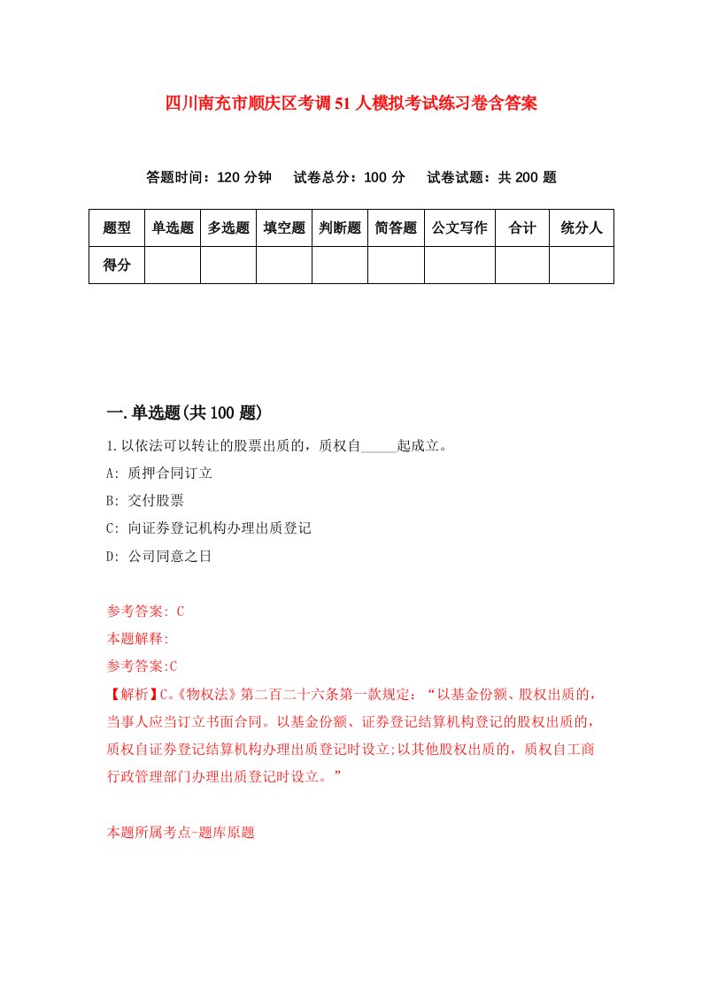 四川南充市顺庆区考调51人模拟考试练习卷含答案第5期