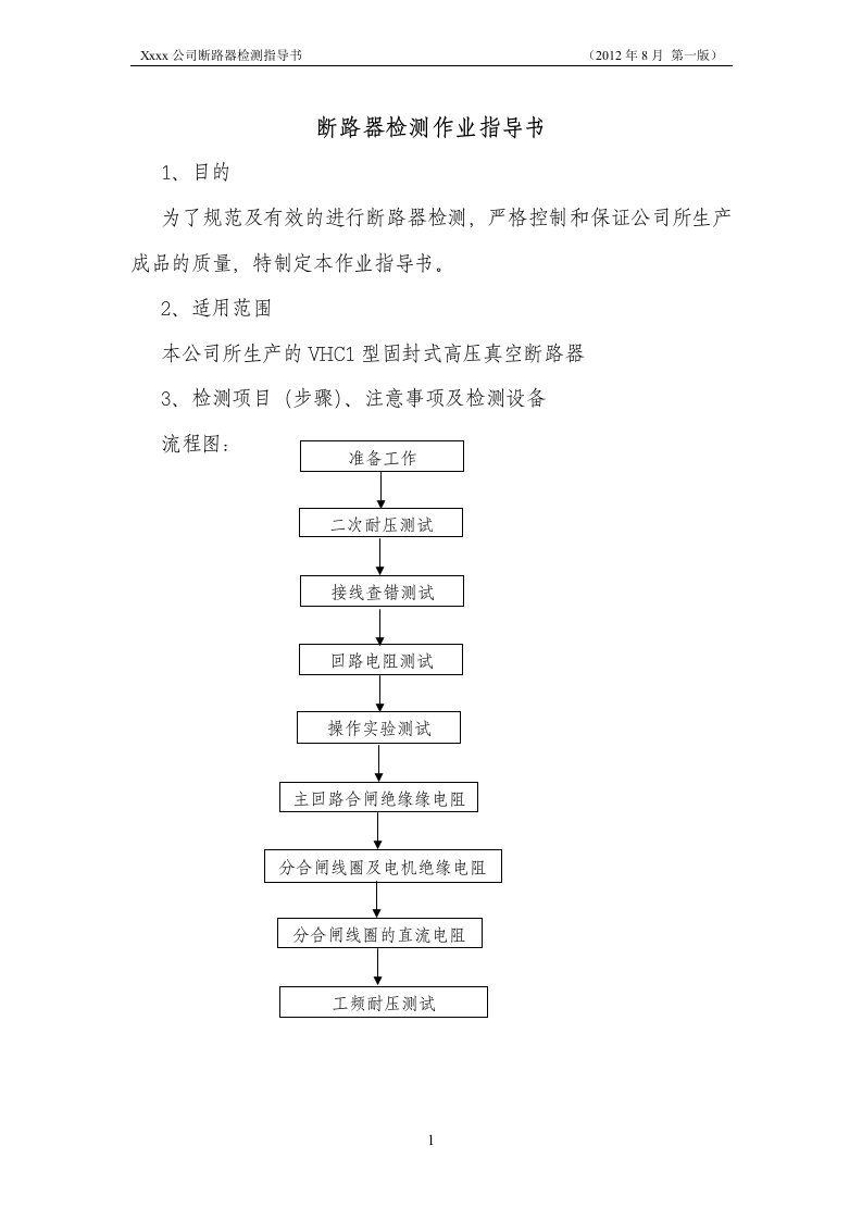 断路器检测指导书