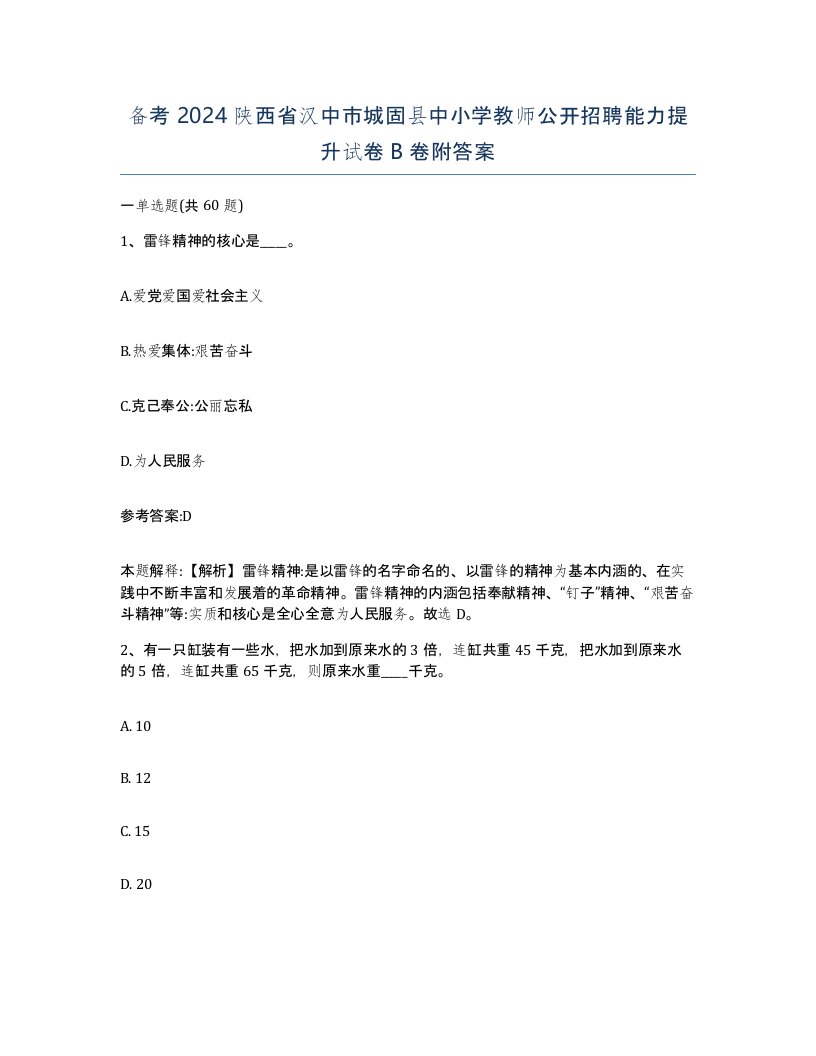 备考2024陕西省汉中市城固县中小学教师公开招聘能力提升试卷B卷附答案