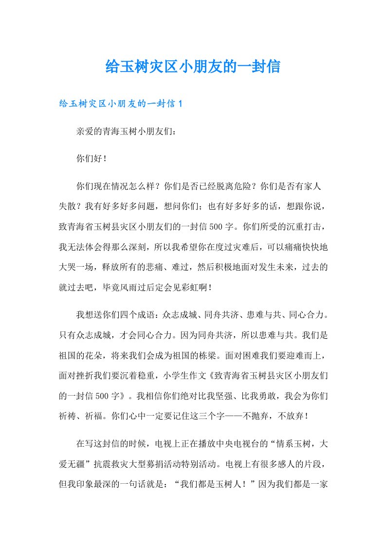 给玉树灾区小朋友的一封信