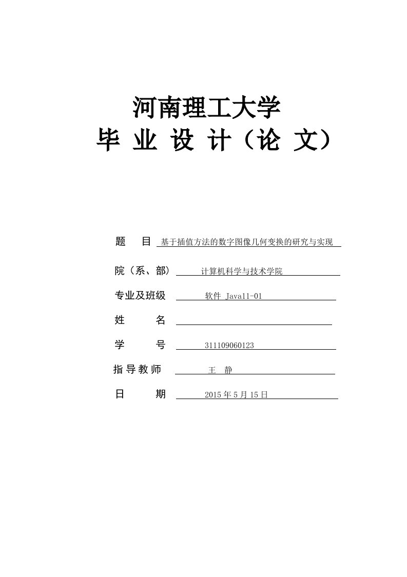 基于插值方法的数字图像几何变换的研究与实现_大学毕设论文正文