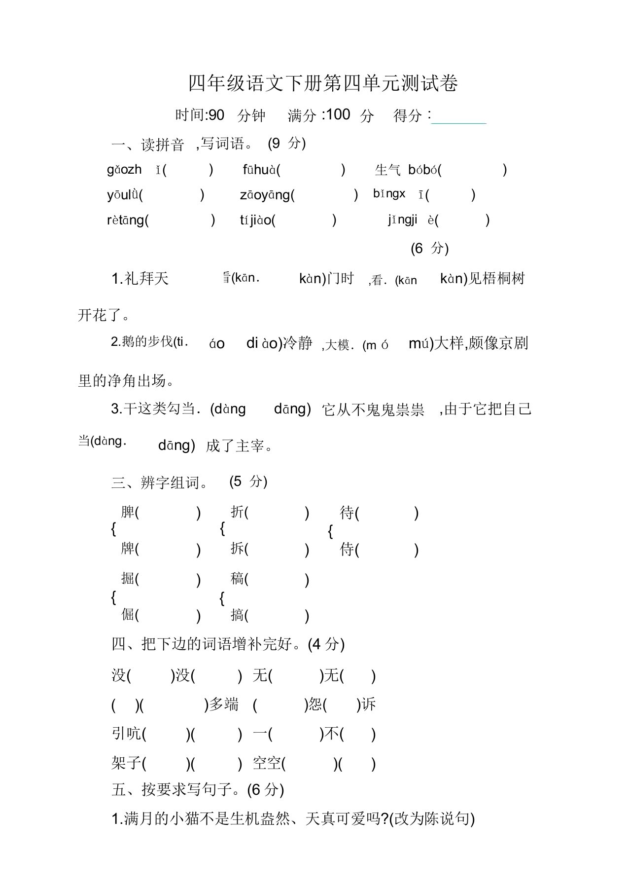 2020新部编版小学四年级下册语文第四单元测试卷及答案【精编推荐】