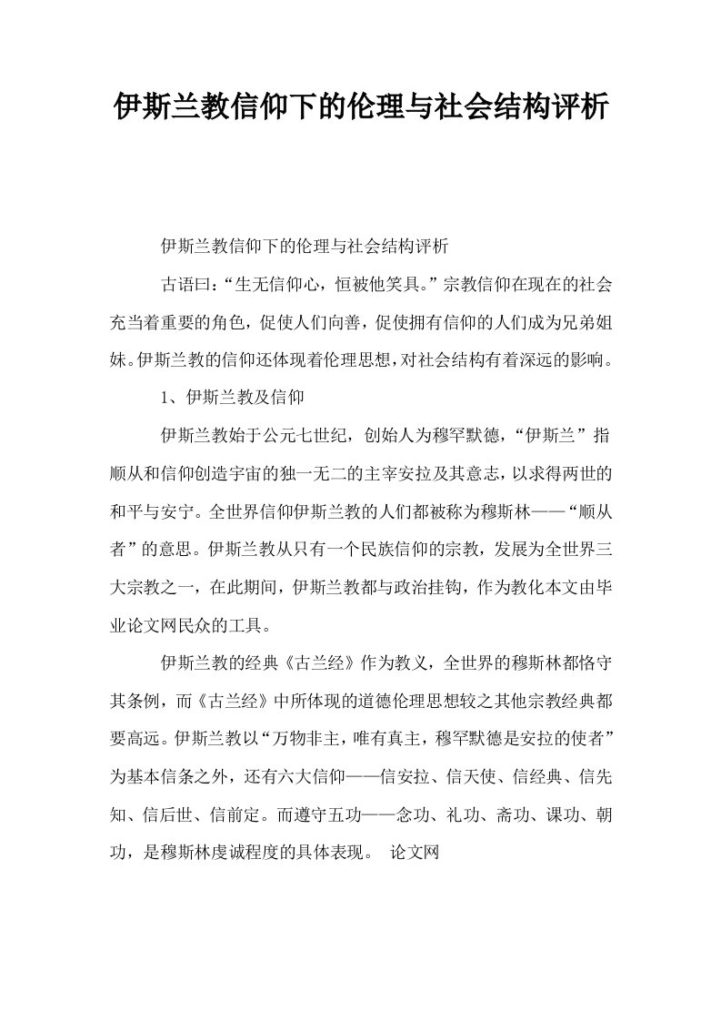 伊斯兰教信仰下的伦理与社会结构评析