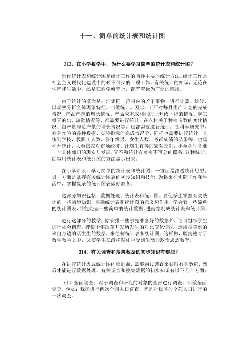 小学数学问答手册十一简单的统计表和统计图