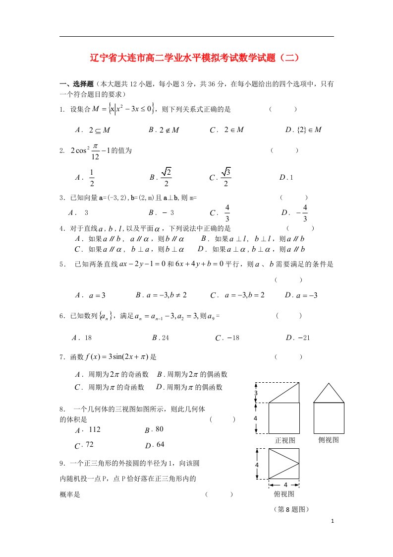 辽宁省大连市高二数学学业水平模拟考试试题（二）