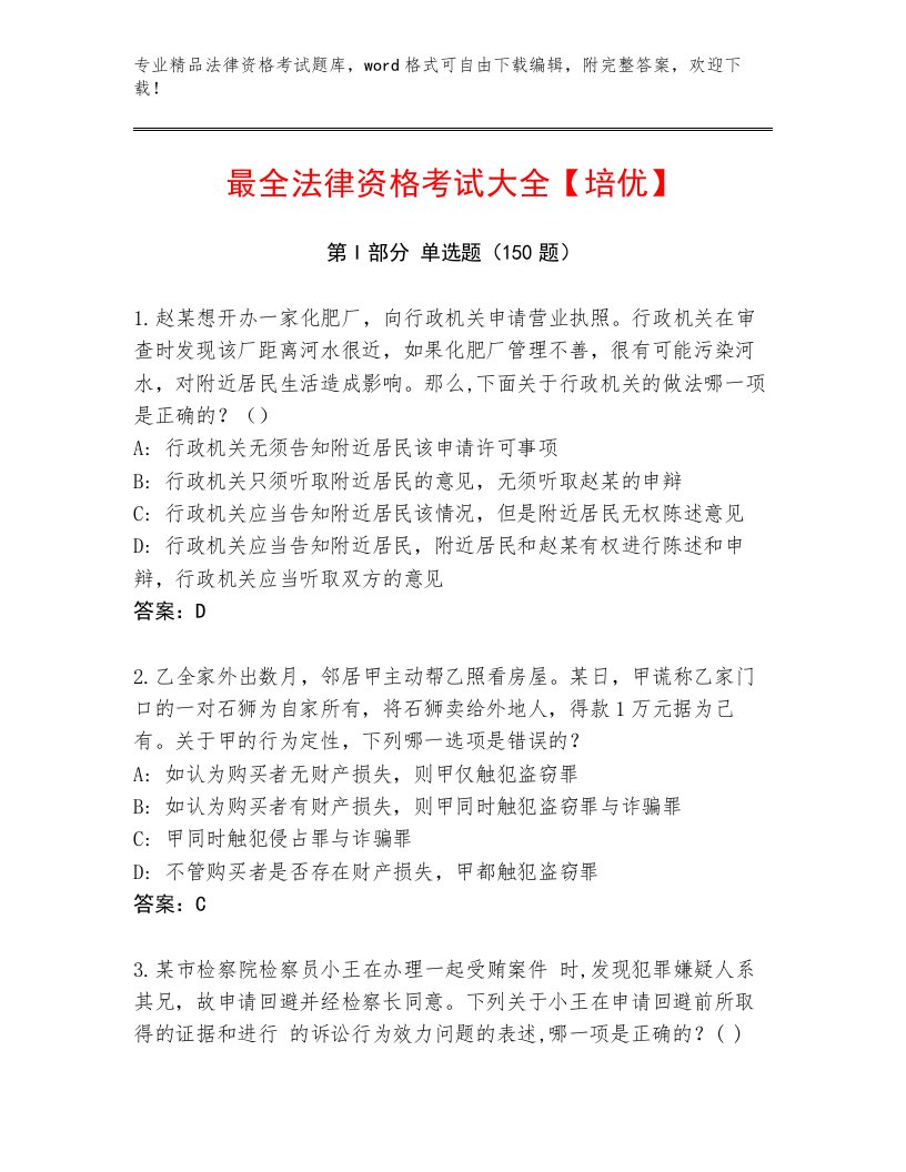 内部法律资格考试带答案（能力提升）