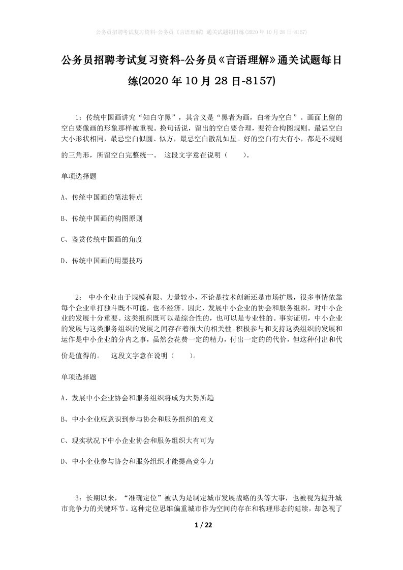 公务员招聘考试复习资料-公务员言语理解通关试题每日练2020年10月28日-8157