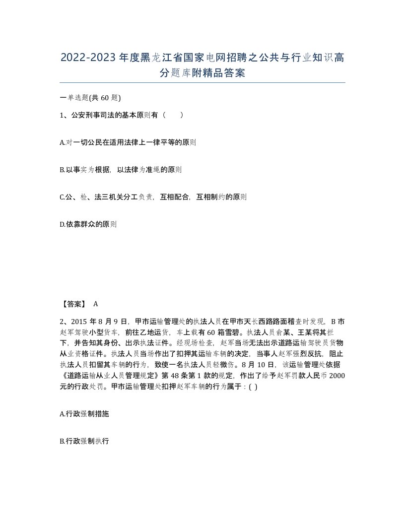 2022-2023年度黑龙江省国家电网招聘之公共与行业知识高分题库附答案