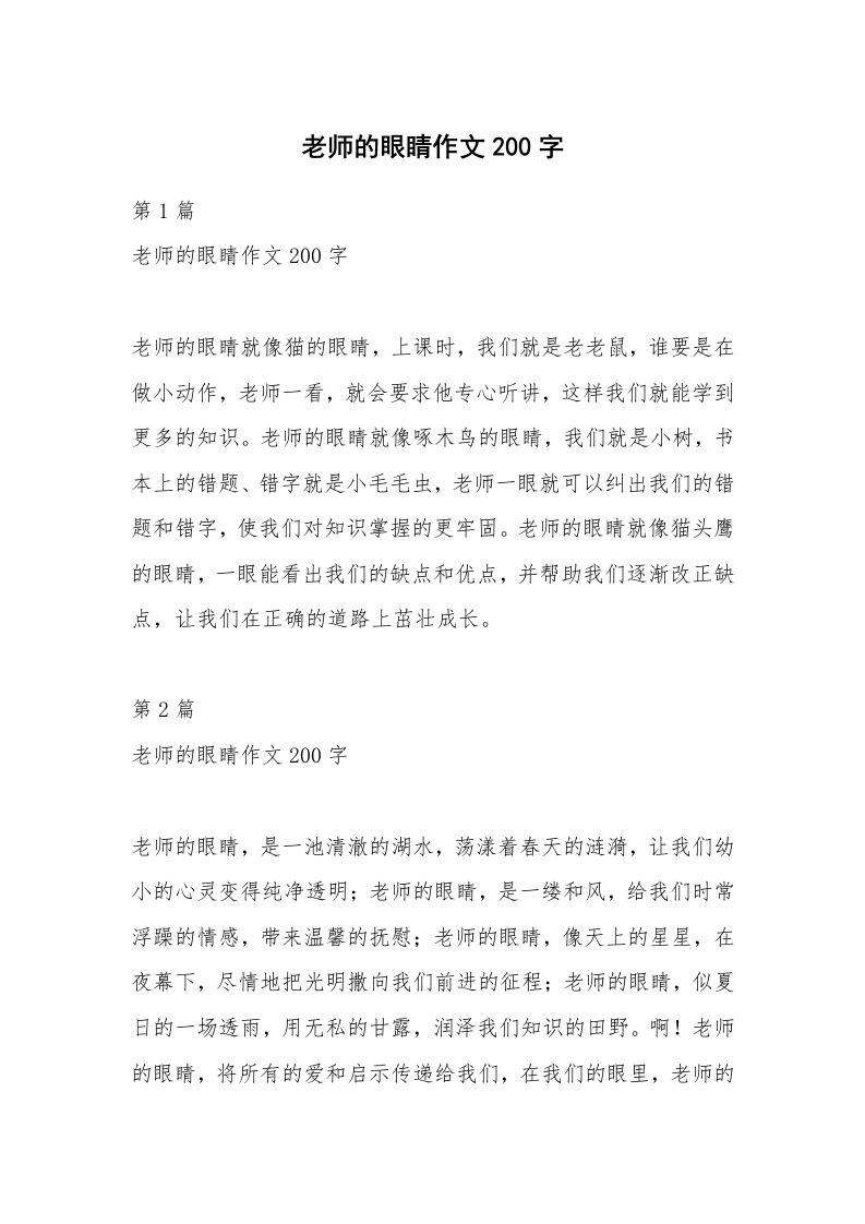 老师的眼睛作文200字