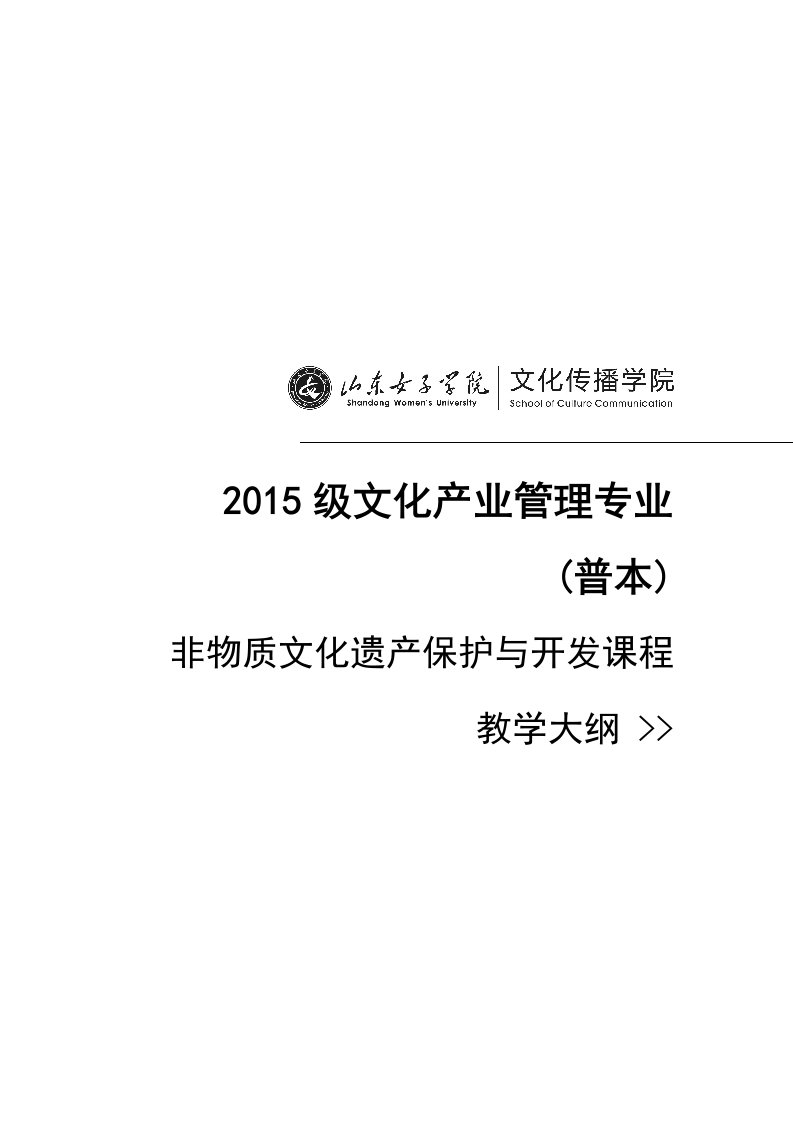 非物质文化遗产保护与开发教学大纲