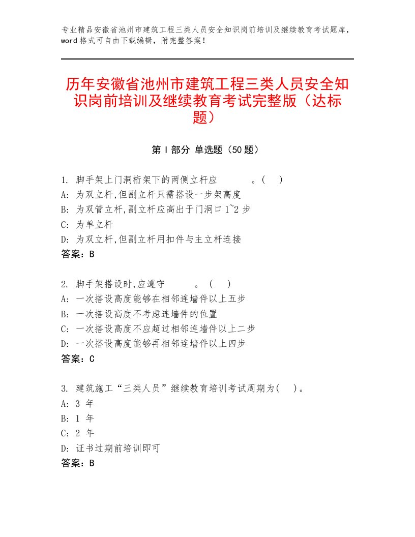 历年安徽省池州市建筑工程三类人员安全知识岗前培训及继续教育考试完整版（达标题）