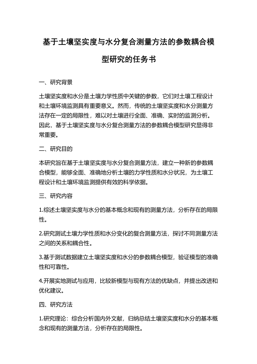 基于土壤坚实度与水分复合测量方法的参数耦合模型研究的任务书