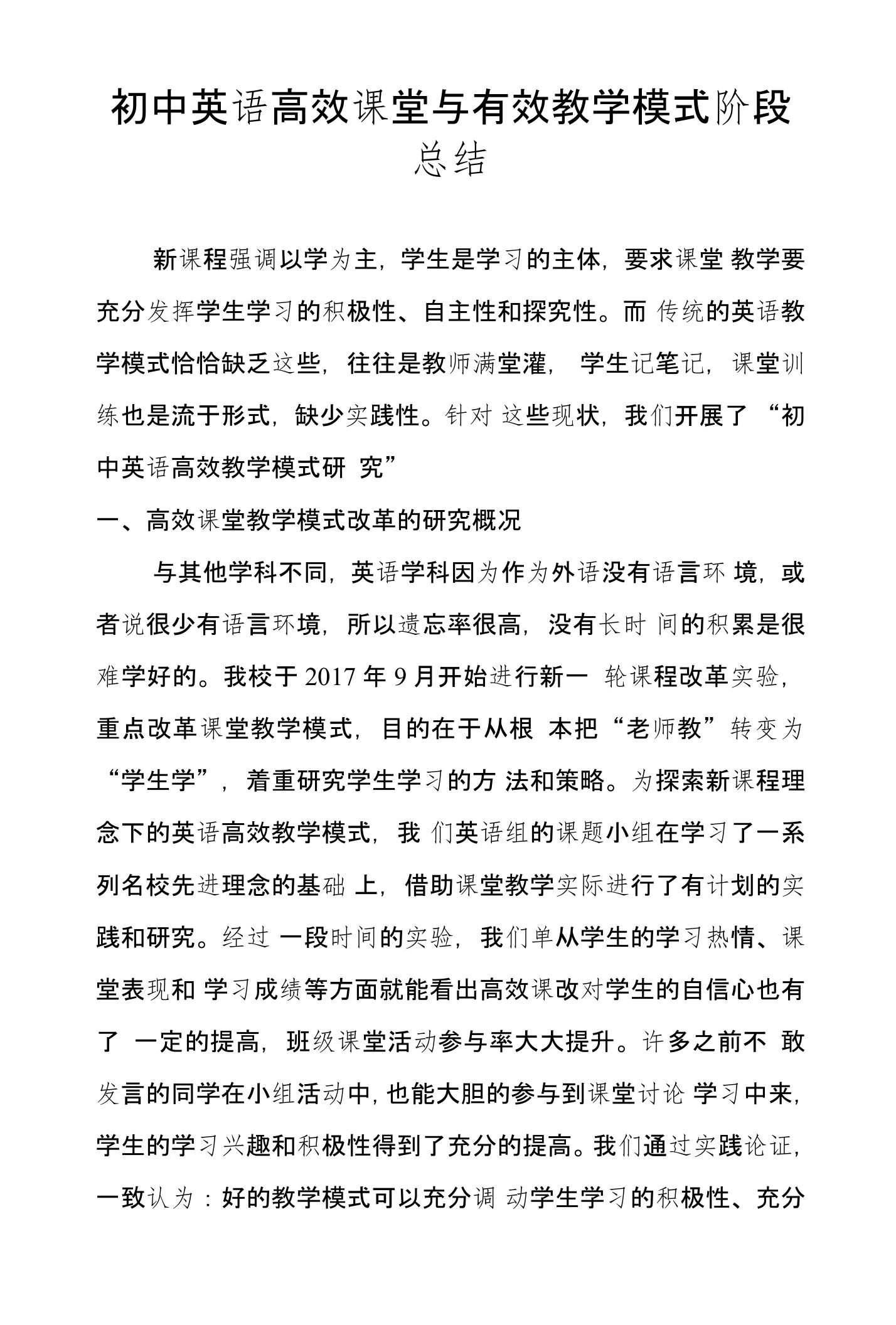 初中英语高效课堂与有效教学模式阶段总结