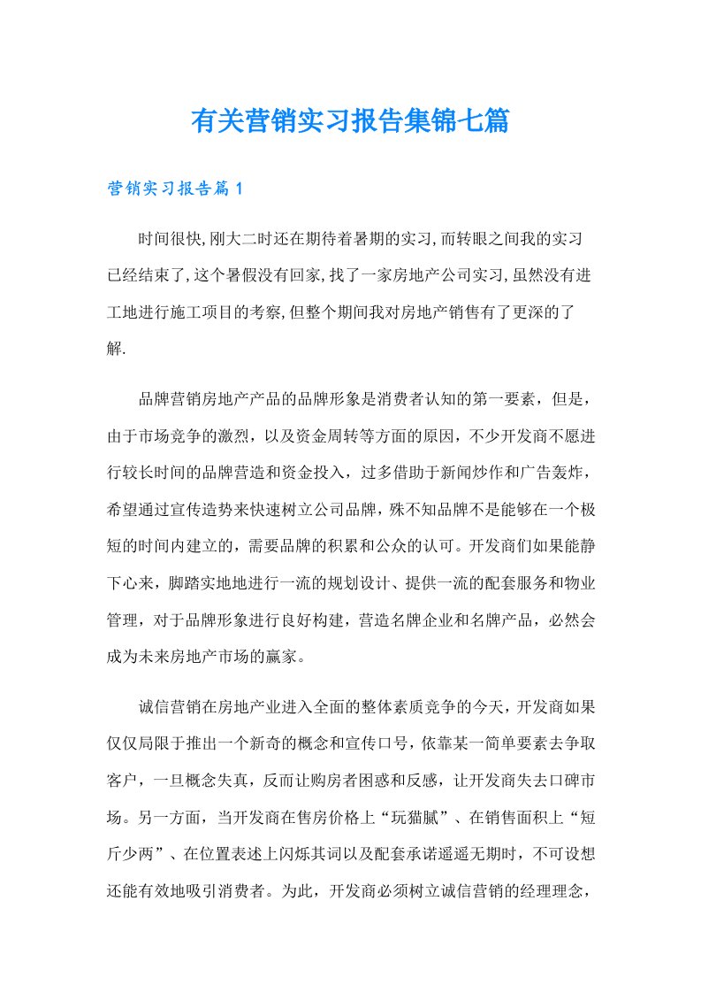 有关营销实习报告集锦七篇