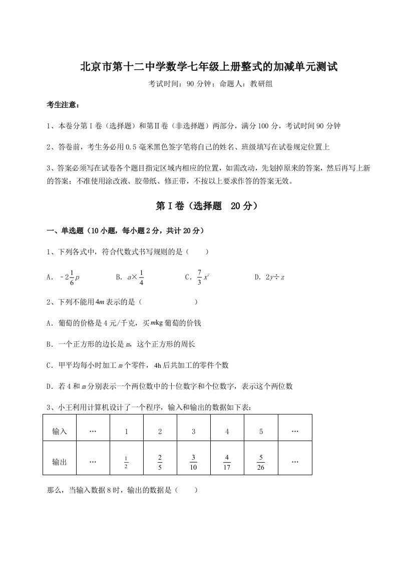 专题对点练习北京市第十二中学数学七年级上册整式的加减单元测试试卷（含答案解析）