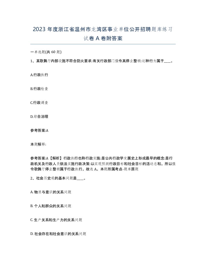 2023年度浙江省温州市龙湾区事业单位公开招聘题库练习试卷A卷附答案