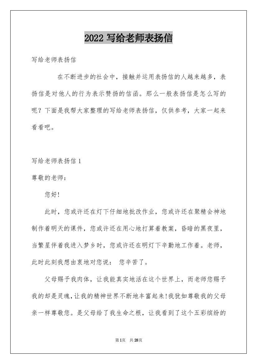 2022写给老师表扬信_2