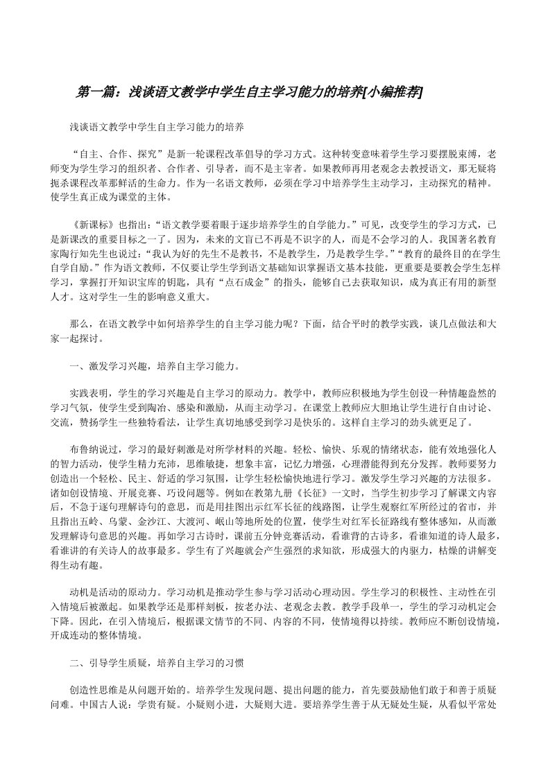 浅谈语文教学中学生自主学习能力的培养[小编推荐][修改版]