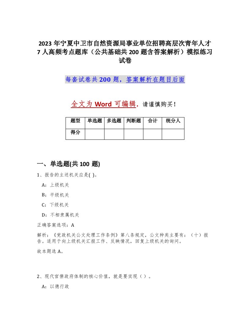 2023年宁夏中卫市自然资源局事业单位招聘高层次青年人才7人高频考点题库公共基础共200题含答案解析模拟练习试卷