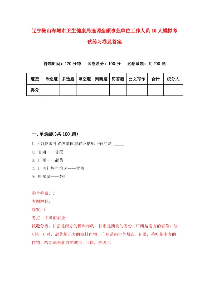 辽宁鞍山海城市卫生健康局选调全额事业单位工作人员10人模拟考试练习卷及答案5