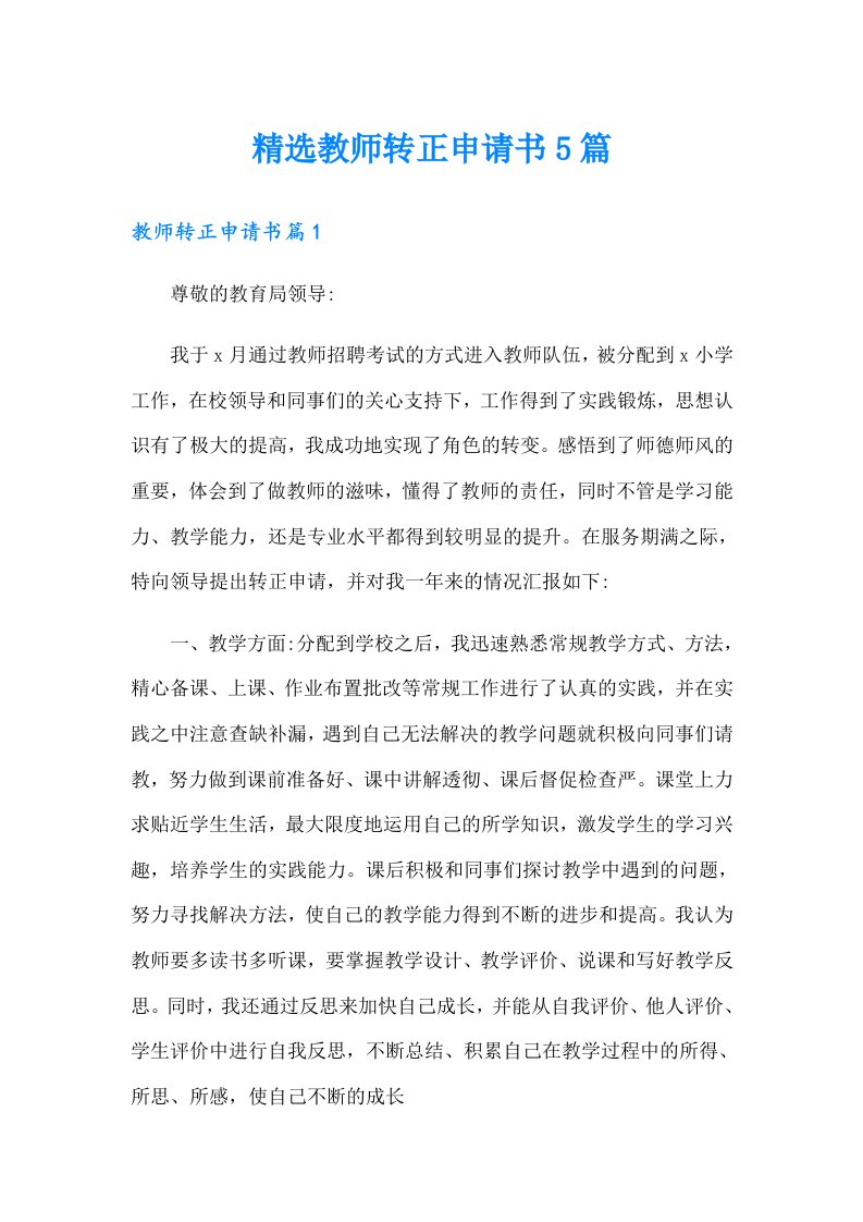 精选教师转正申请书5篇