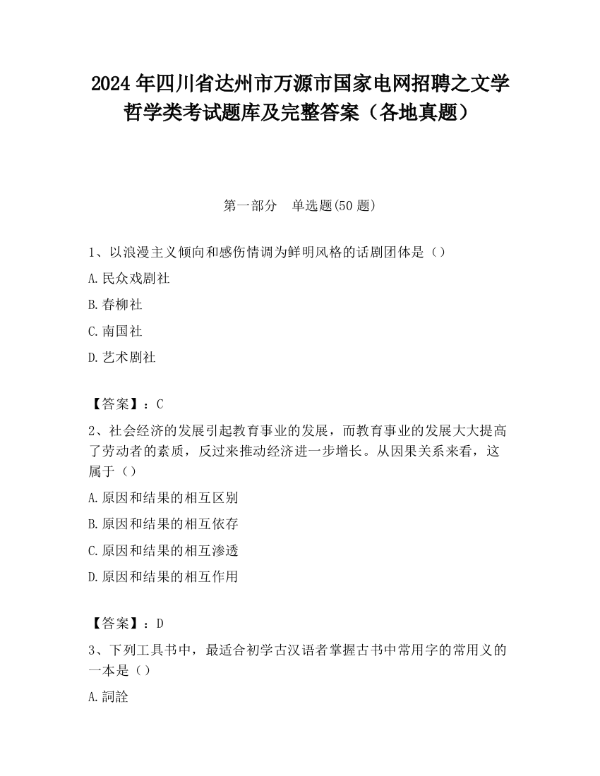 2024年四川省达州市万源市国家电网招聘之文学哲学类考试题库及完整答案（各地真题）