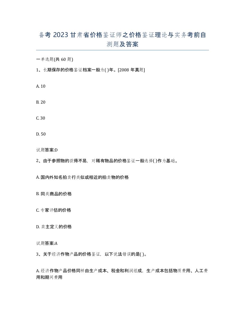 备考2023甘肃省价格鉴证师之价格鉴证理论与实务考前自测题及答案