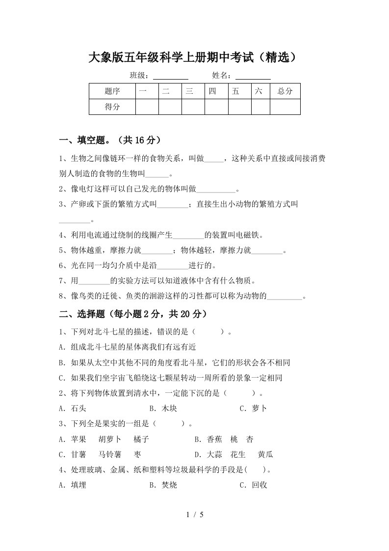 大象版五年级科学上册期中考试精选