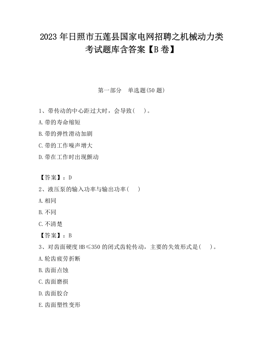 2023年日照市五莲县国家电网招聘之机械动力类考试题库含答案【B卷】