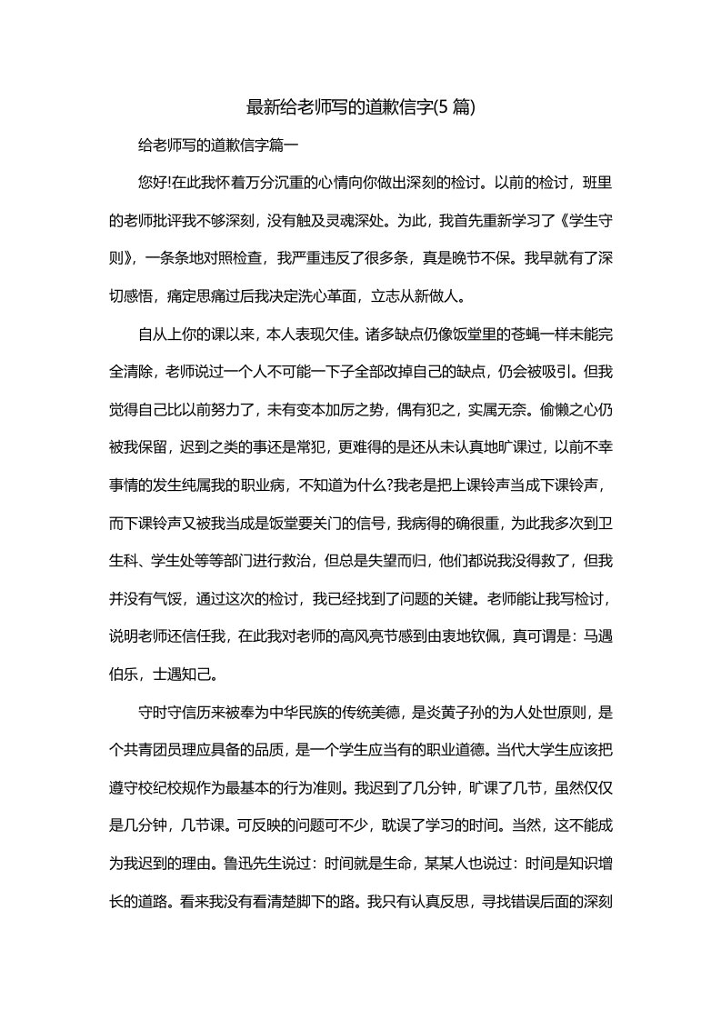 最新给老师写的道歉信字5篇