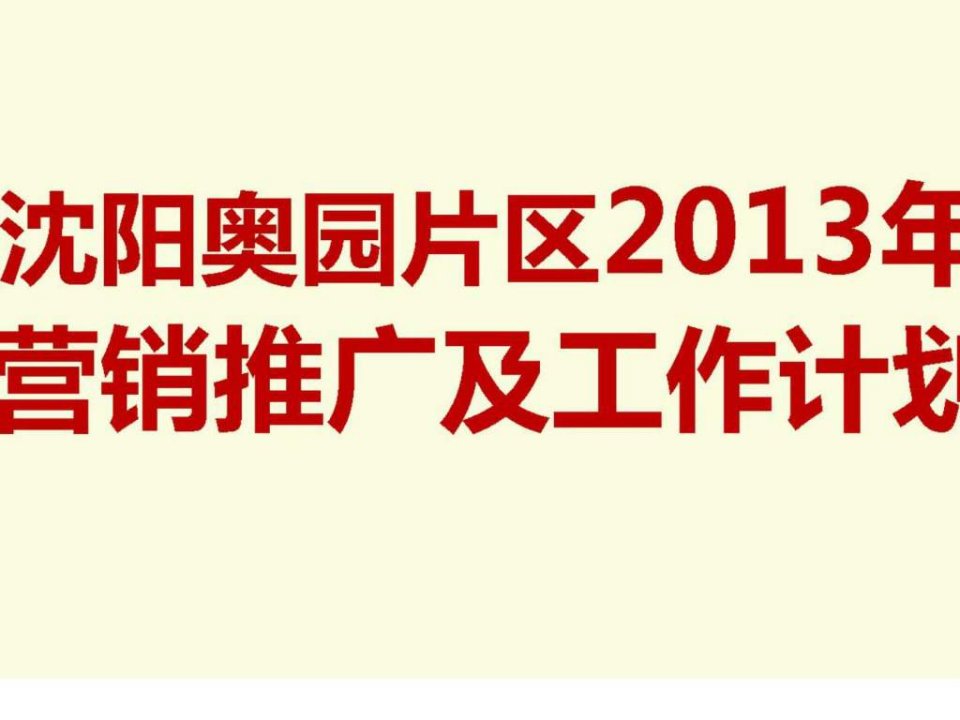 2013年沈阳奥园片区营销推广及工作计划