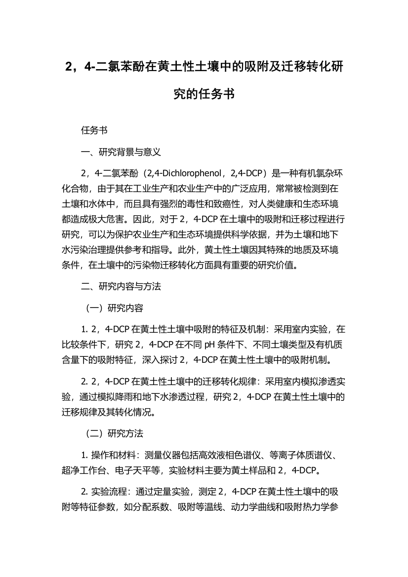 2，4-二氯苯酚在黄土性土壤中的吸附及迁移转化研究的任务书