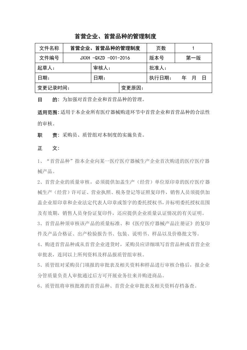 医疗器械采购管理制度汇编