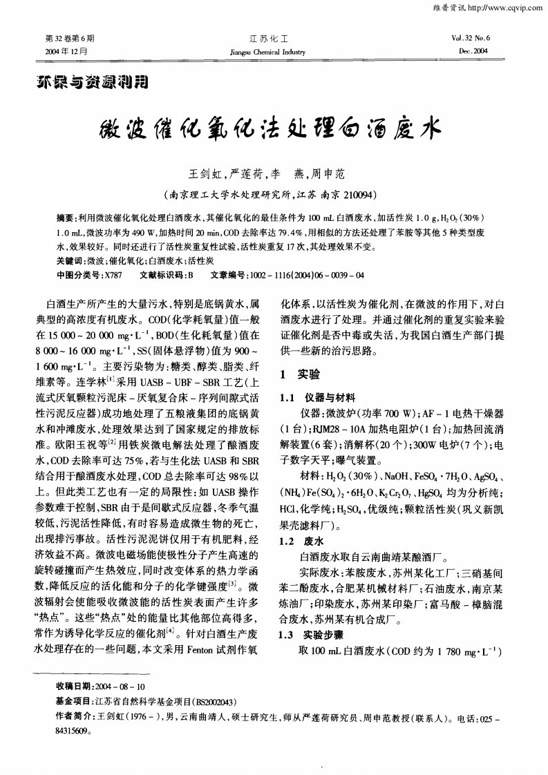 微波催化氧化法处理白酒废水.pdf