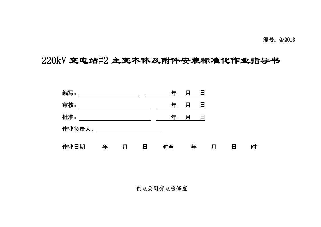 变压器安装标准化作业指导书