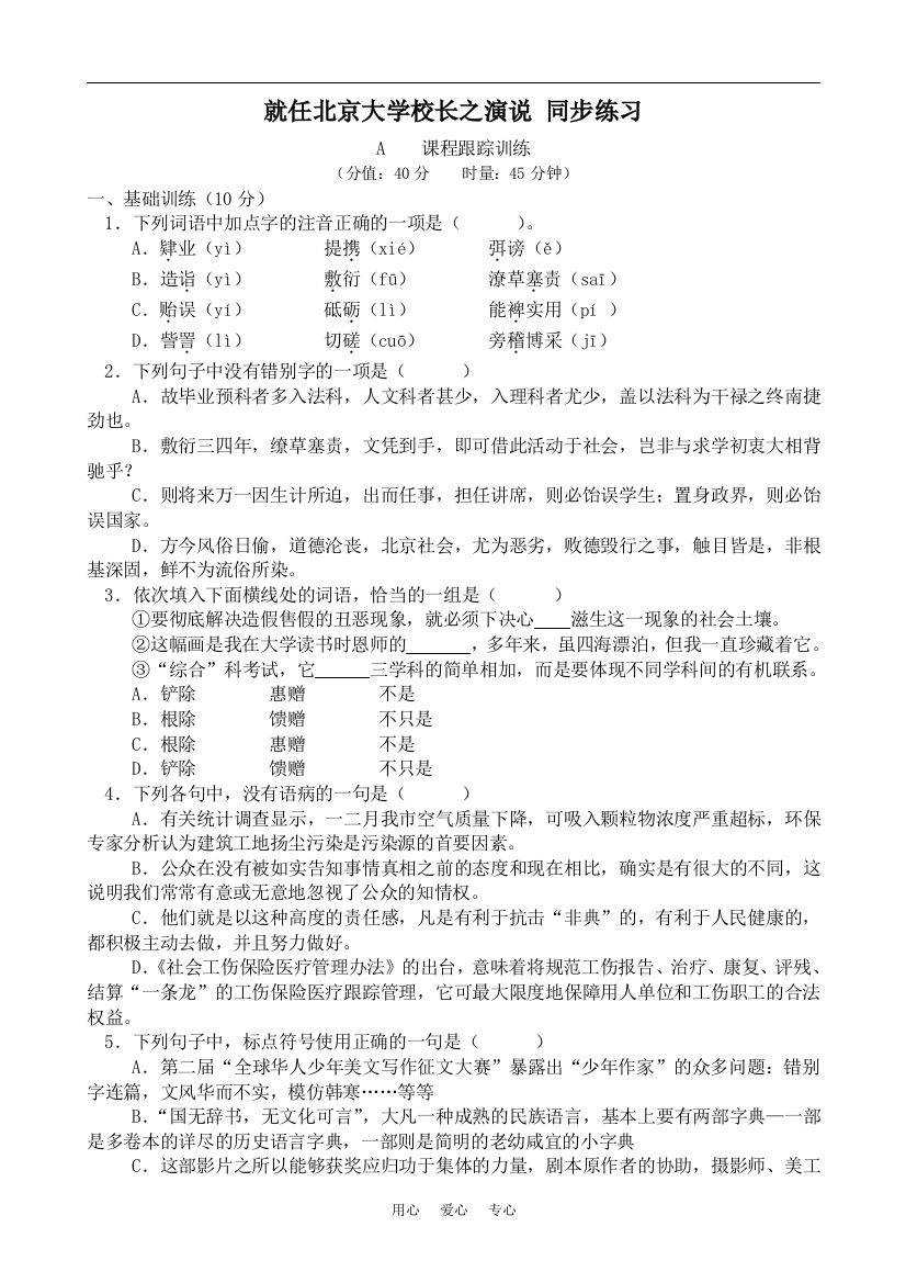 高中语文就任北京大学校长之演说