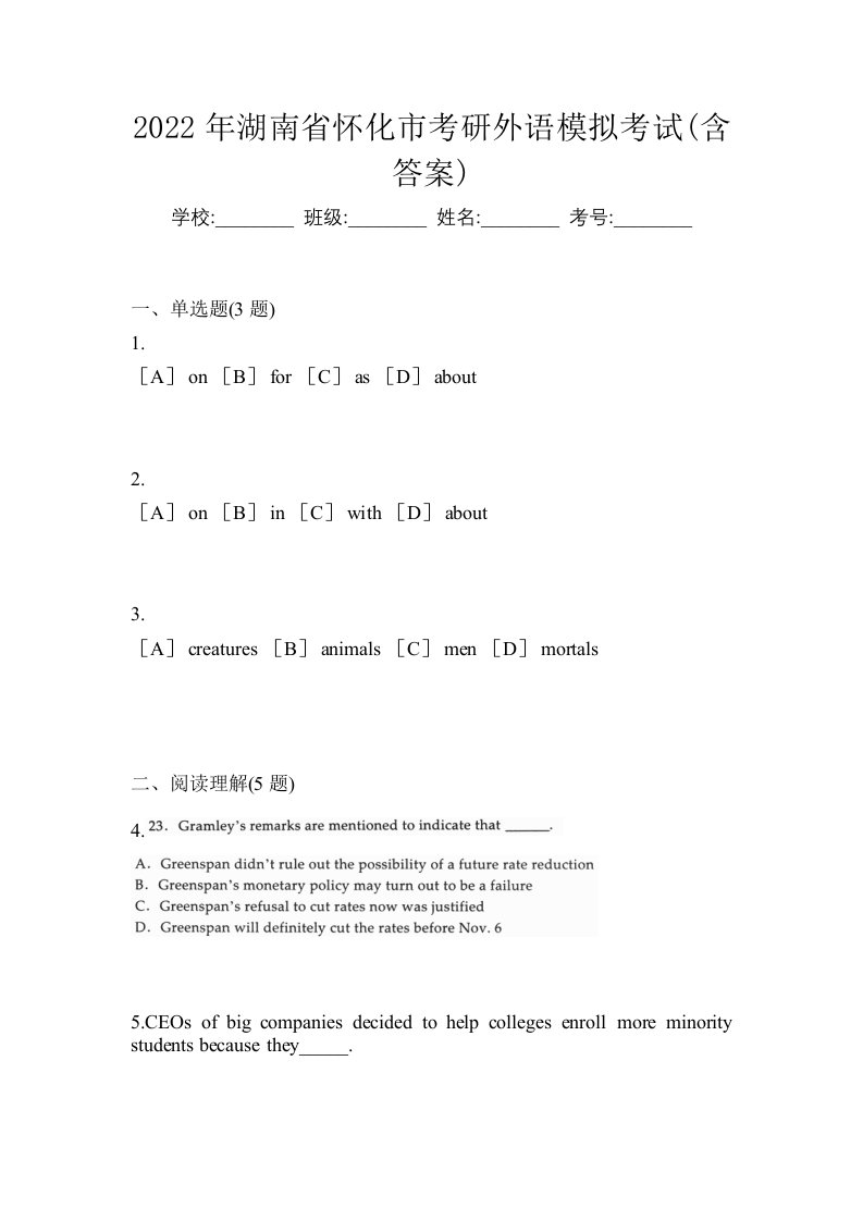 2022年湖南省怀化市考研外语模拟考试含答案