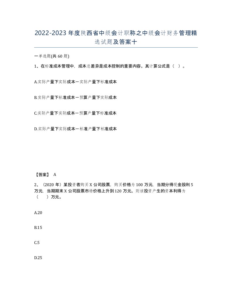 2022-2023年度陕西省中级会计职称之中级会计财务管理试题及答案十