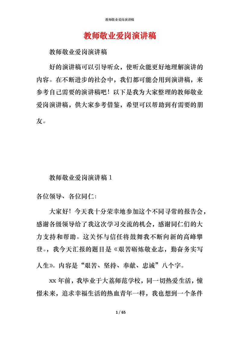 教师敬业爱岗演讲稿